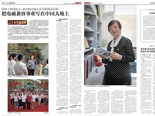 《新京報》：二十大代表風采| 蘇東林：把電磁兼容事業寫在中國大地上