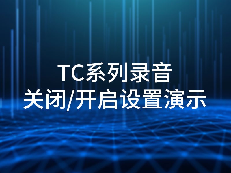 TC系列录音关闭/开启设置演示