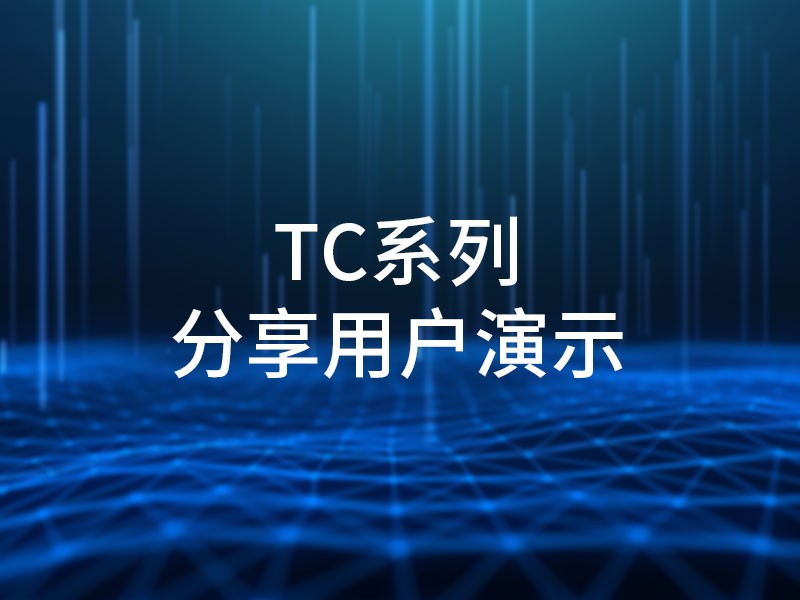 TC系列分享用户演示