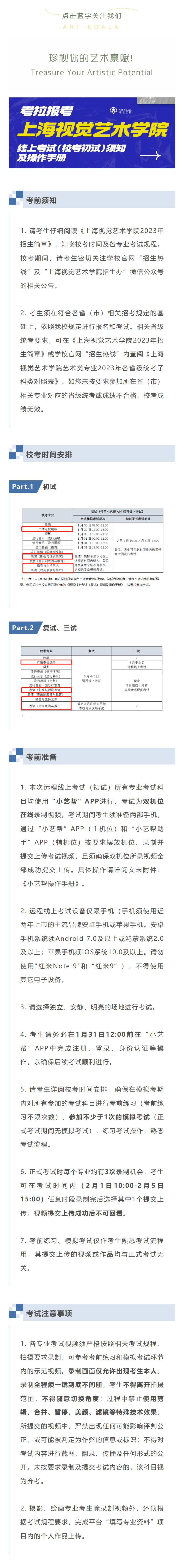 考拉报考 | 上海视觉艺术学院2023年远程线上考试（校考初试）须知及操作手册