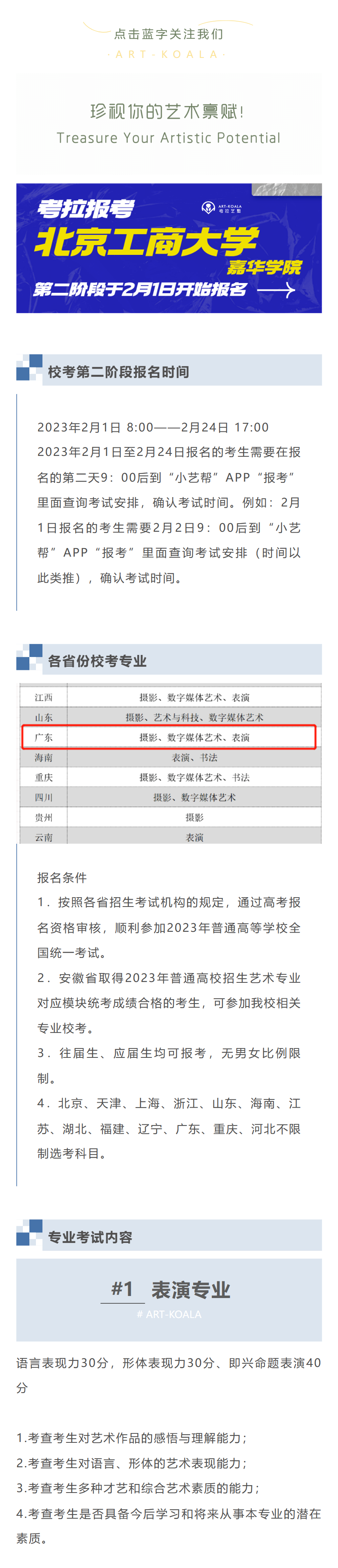 考拉报考 | 北京工商大学嘉华学院2023年艺术类校考第二阶段于2月1日开始报名