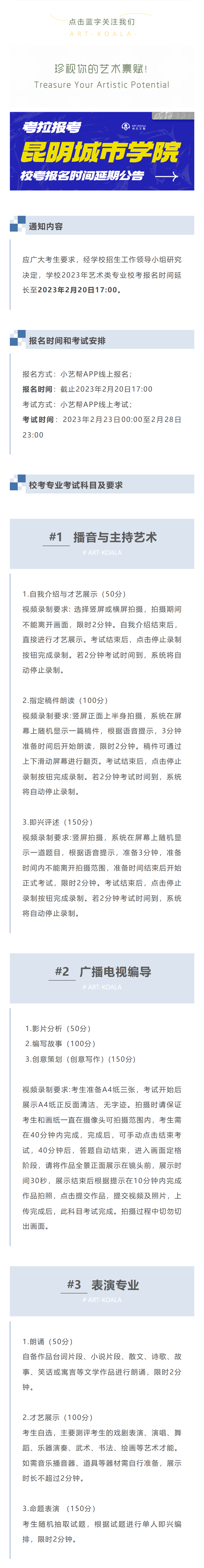 考拉报考 | 昆明城市学院2023年艺术类校考报名时间延期公告