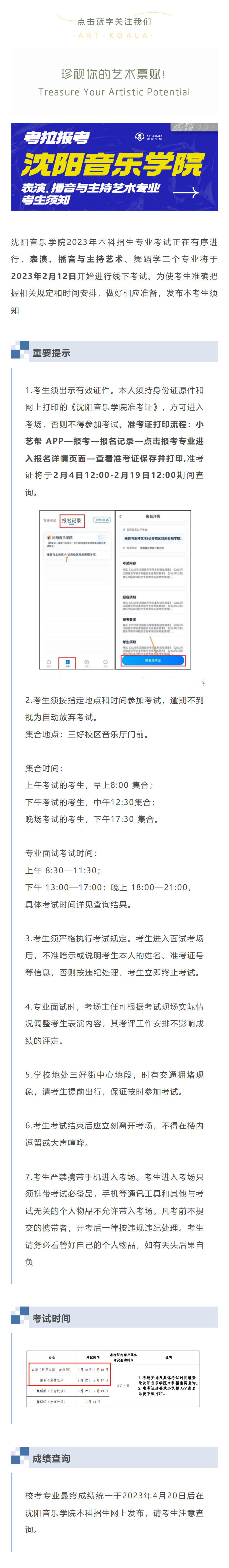 考拉报考 | 沈阳音乐学院本科招生专业考试表演、播音与主持艺术专业考生须知