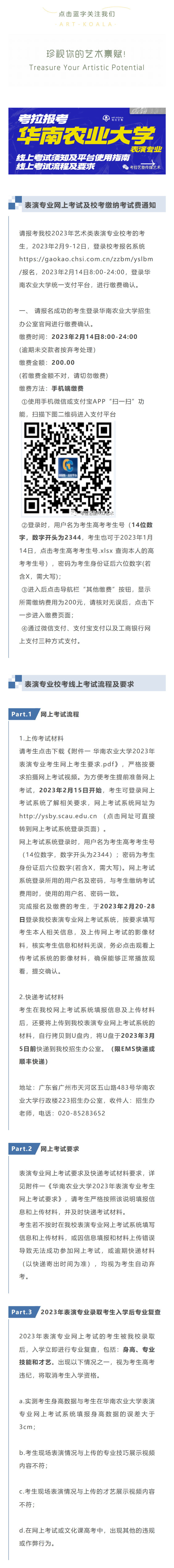 考拉报考 | 华南农业大学表演专业网上考试相关通知及考试流程要求