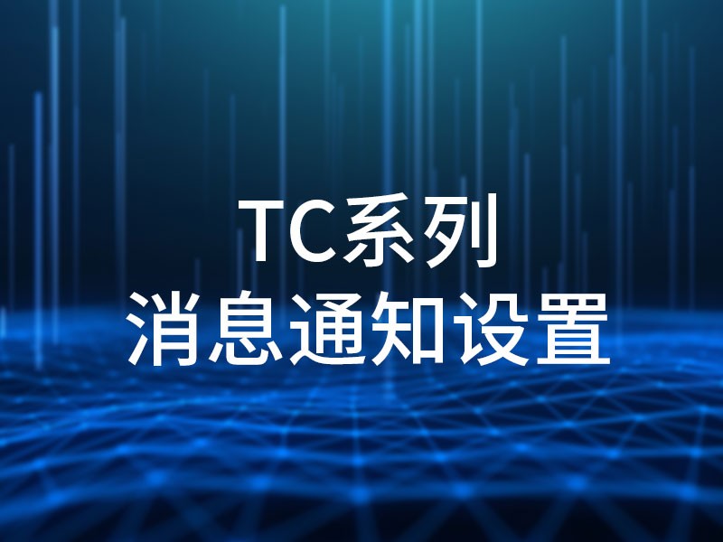 TC系列消息通知设置