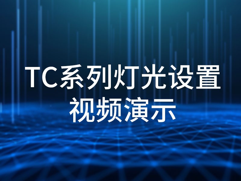 TC系列灯光设置视频演示