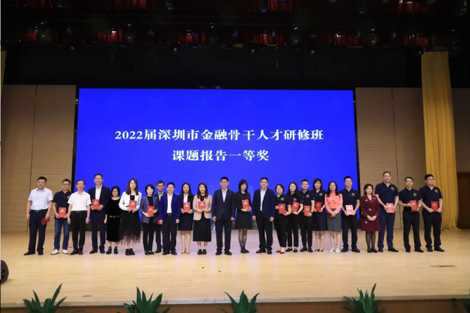 2022年深圳市金融骨干人才培养计划系列专题研修班结业典礼成功举办