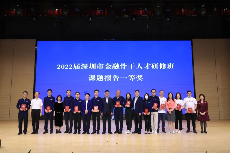 2022年深圳市金融骨干人才培养计划系列专题研修班结业典礼成功举办