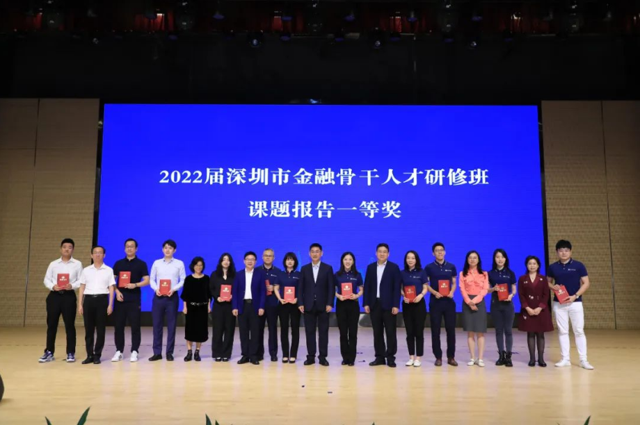 2022年深圳市金融骨干人才培养计划系列专题研修班结业典礼成功举办