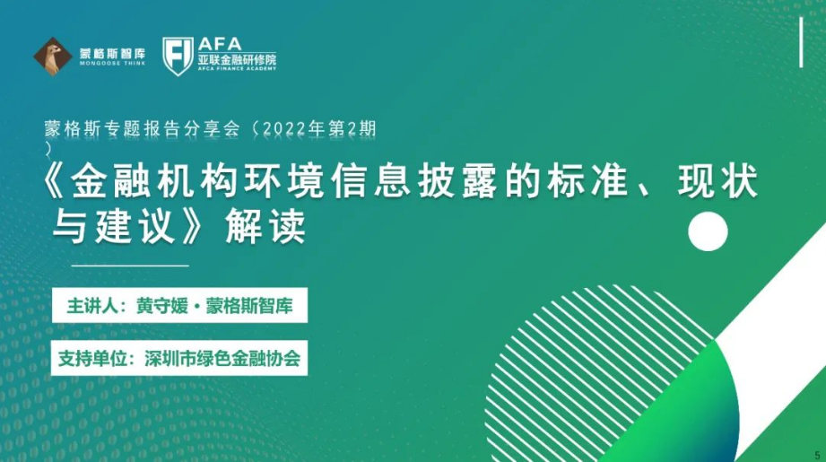 深圳绿色金融协会 亚联-蒙格斯专题报告分享会成功举行
