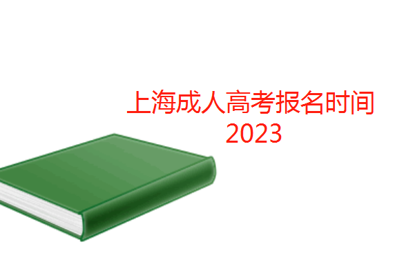 上海成人高考报名时间2023（上海成考报名材料）