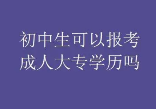 初中学历可以参加成人高考吗（初中学历怎么提升学历啊）