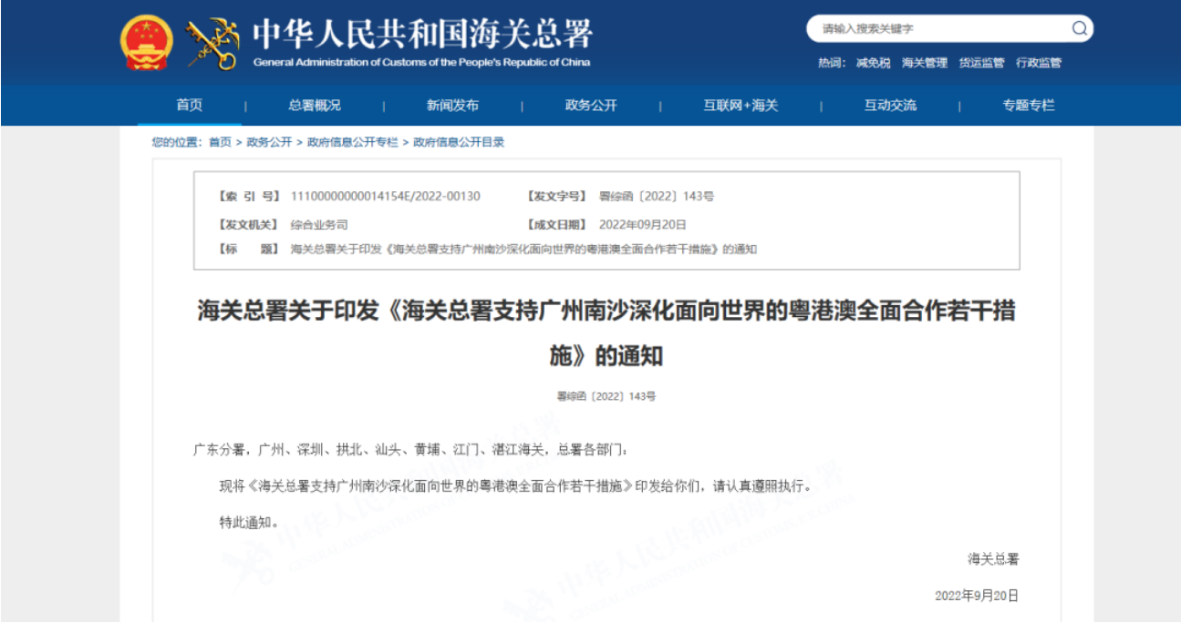 海关总署出台重磅措施支持广州南沙深化面向世界的粤港澳全面合作 海关总署出台重磅措施支持广州南沙深化面向世界的粤港澳全面合作