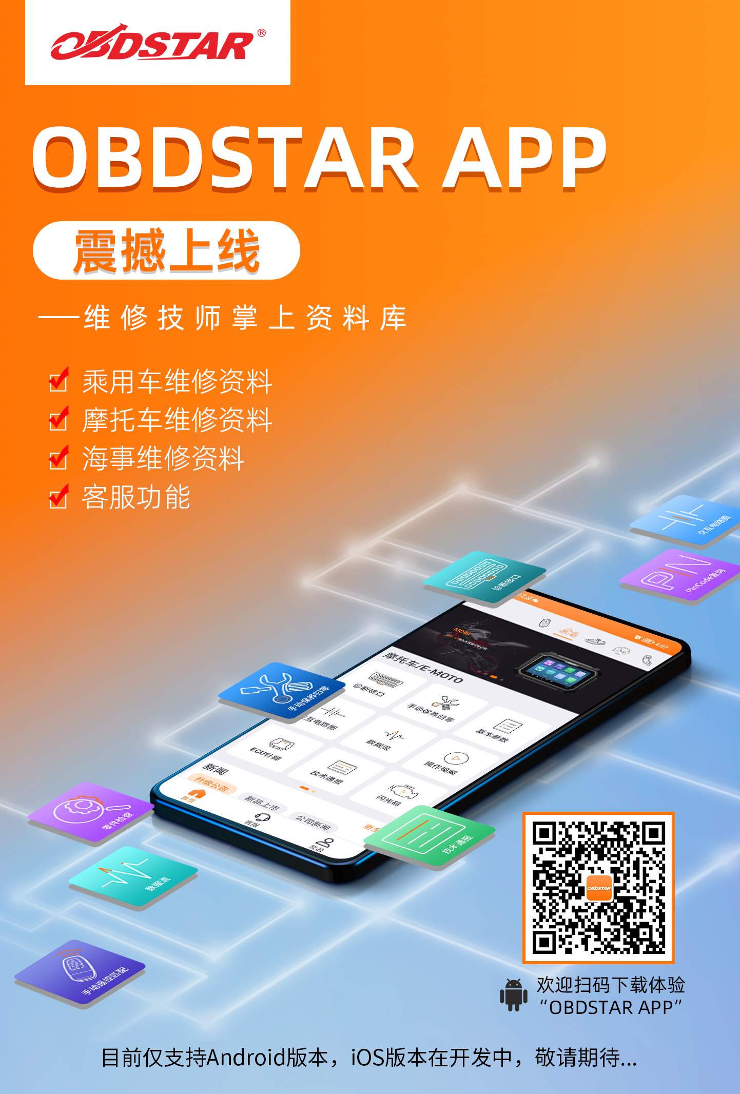 官宣！軒宇車鼎“OBDSTAR”手機APP正式上線！