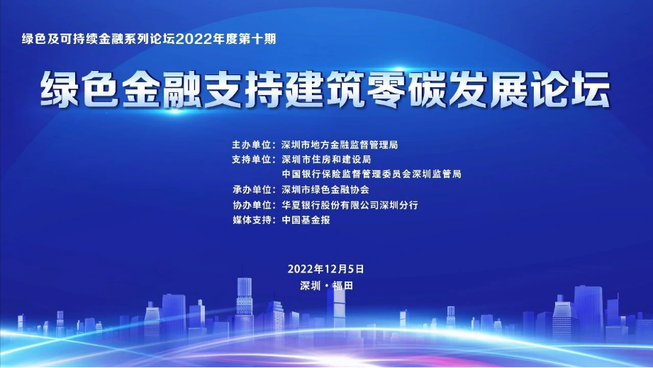 绿色及可持续金融系列论坛2022年度第十期“绿色金融支持建筑零碳发展论坛”成功举办！