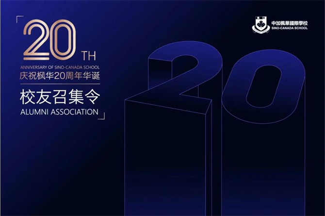 20周年校庆 | 枫华全球校友会Alumni Association火热招募中！