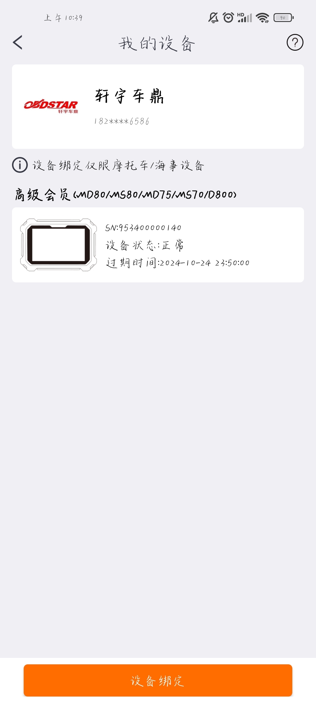 【APP绑定设备】OBDSTAR手机APP绑定设备操作教程