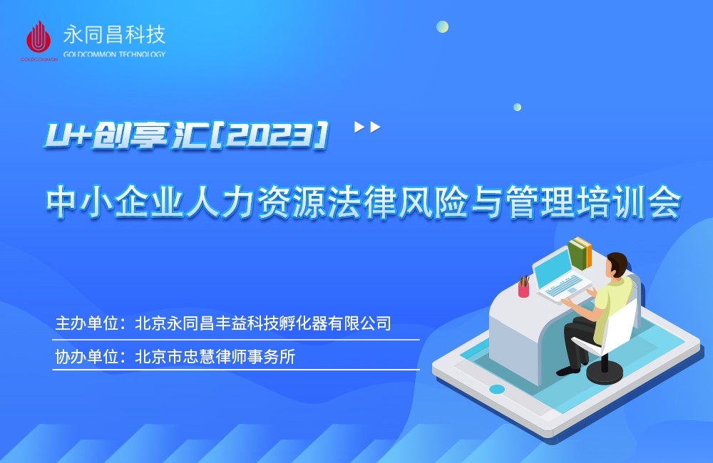 活动预告 | U+创享汇【2023】中小企业人力资源法律风险与管理培训会