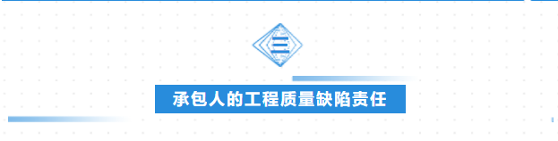 弘齐研析·房地产与建设工程|承包人工程质量缺陷责任相关问题探析（一）