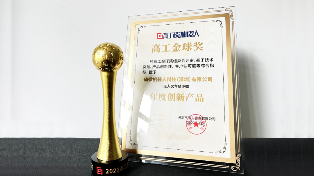 连获五奖，再迎高光时刻！劢微机器人再显科技创新硬实力