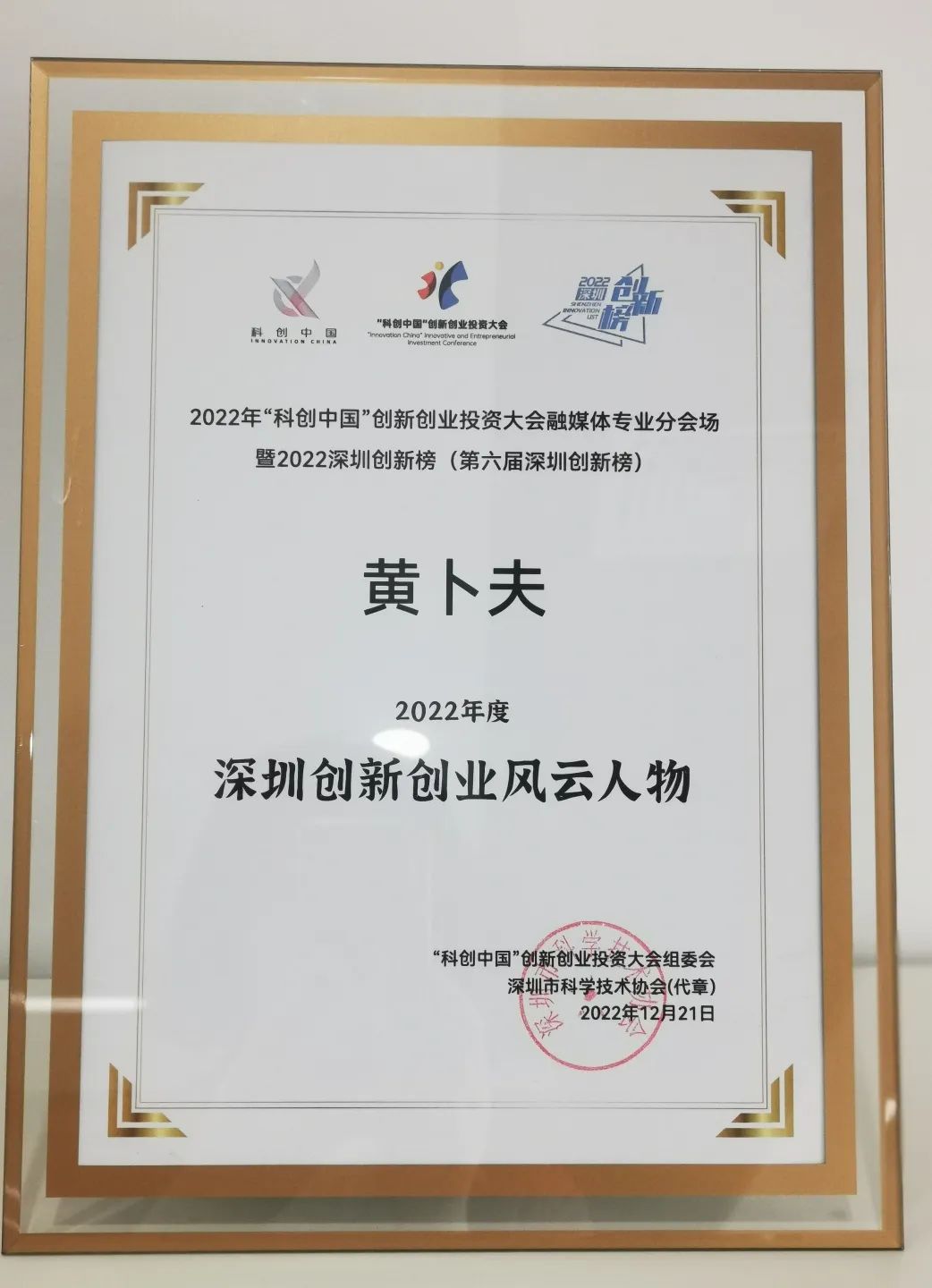 荣耀∣ 易视智瞳创始人兼CEO黄卜夫博士荣获“2022年度深圳创新创业风云人物” 荣耀∣ 易视智瞳创始人兼CEO黄卜夫博士荣获“2022年度深圳创新创业风云人物”