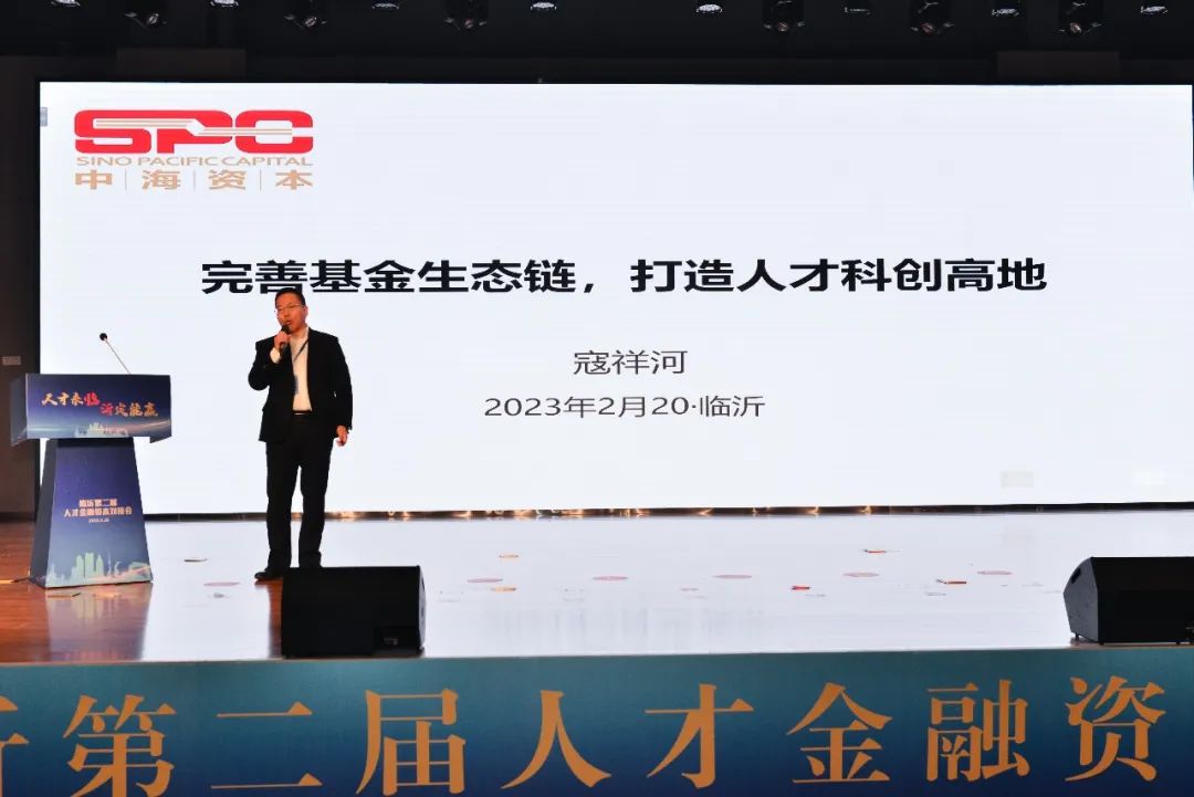 中海资本董事长寇祥河博士受邀参加临沂市第二届人才金融资本对接会   