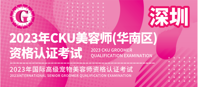 2023年3月23日 深圳 · CKU美容师资格认证考试(华南区)