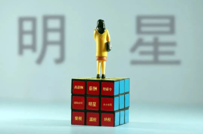 法律评析 | 为什么明星逃税却未受到刑事处罚？