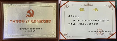 雄远党建|踔厉奋发新征程 勇毅前行创佳绩——我所叶秀雄律师参加中国共产党广州市律师行业第二次代表大会并上台接受颁奖 雄远党建|踔厉奋发新征程 勇毅前行创佳绩——我所叶秀雄律师参加中国共产党广州市律师行业第二次代表大会并上台接受颁奖