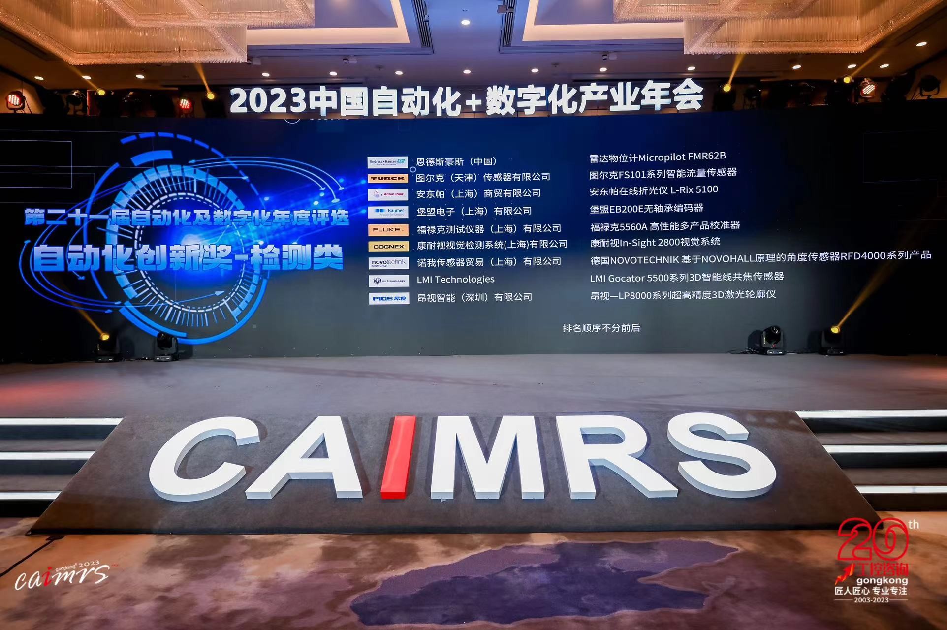 载誉而归！昂视荣膺CAIMRS 2023「自动化创新奖」