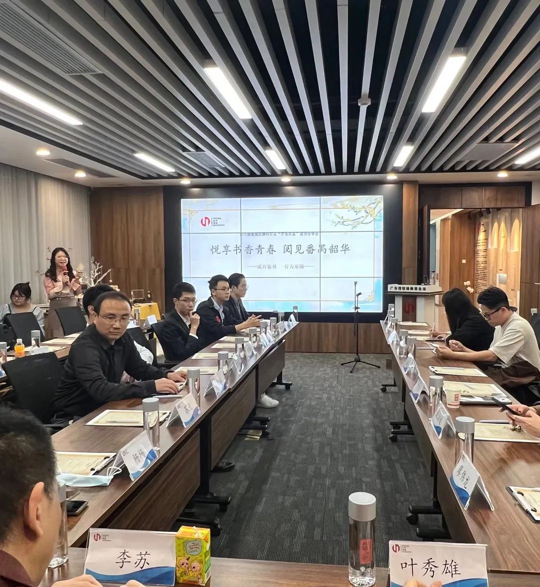 雄远动态丨开卷有益 悦读美好 ——我所律师参加番禺区律师行业“开卷有益”读书会 雄远动态丨开卷有益 悦读美好 ——我所律师参加番禺区律师行业“开卷有益”读书会