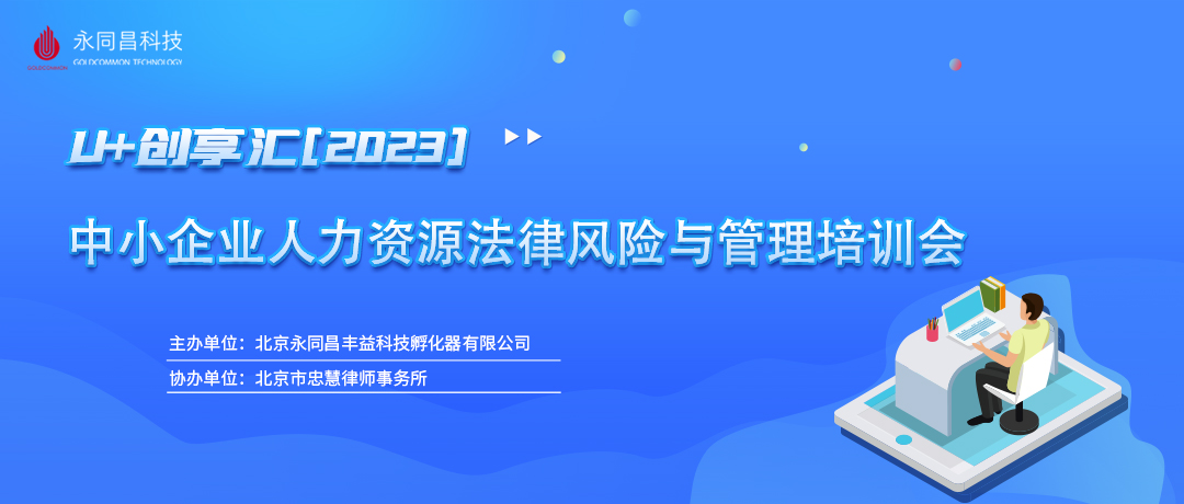 圓滿舉辦 | U+創(chuàng)享匯【2023】中小企業(yè)人力資源法律風(fēng)險(xiǎn)與管理培訓(xùn)會(huì)