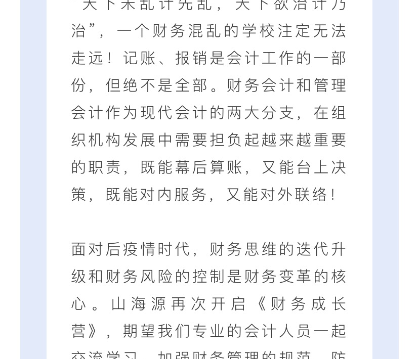 活动招募|山海源2023年财务成长营，为幼儿园学校后疫情时代赋能!