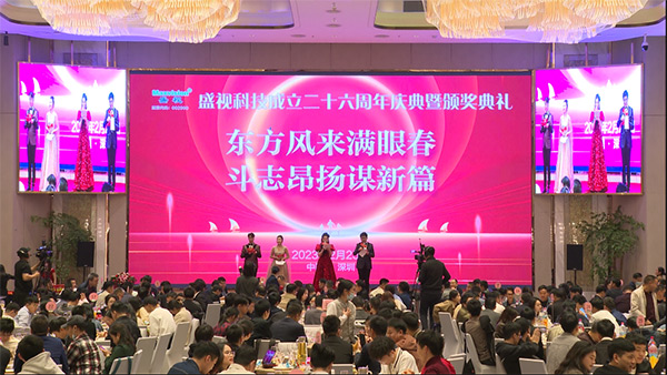 東方風來滿眼春,斗志昂揚謀新篇——盛視科技成立二十六周年慶典暨頒獎典禮在深圳舉行 東方風來滿眼春,斗志昂揚謀新篇——盛視科技成立二十六周年慶典暨頒獎典禮在深圳舉行