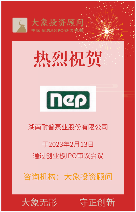 熱烈祝賀大象投顧客戶——工業(yè)泵、移動(dòng)應(yīng)急供排水裝備提供商“耐普股份”成功過會(huì)！