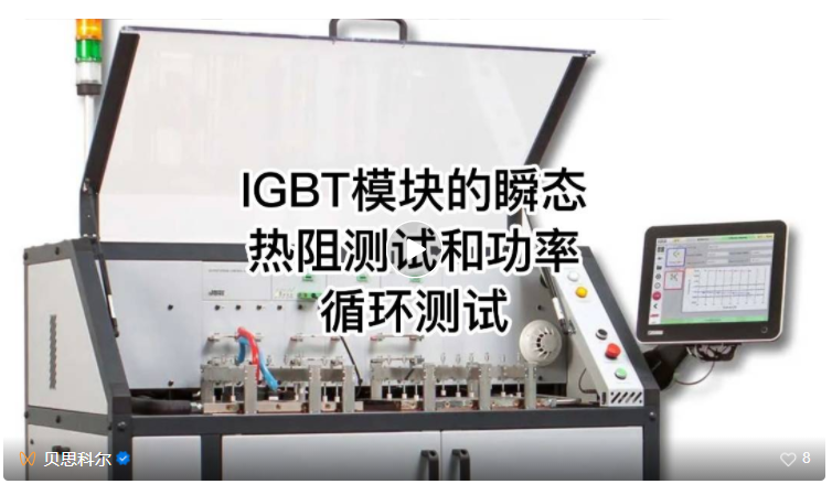 【视频案例】IGBT模块的瞬态热阻测试和功率循环测试