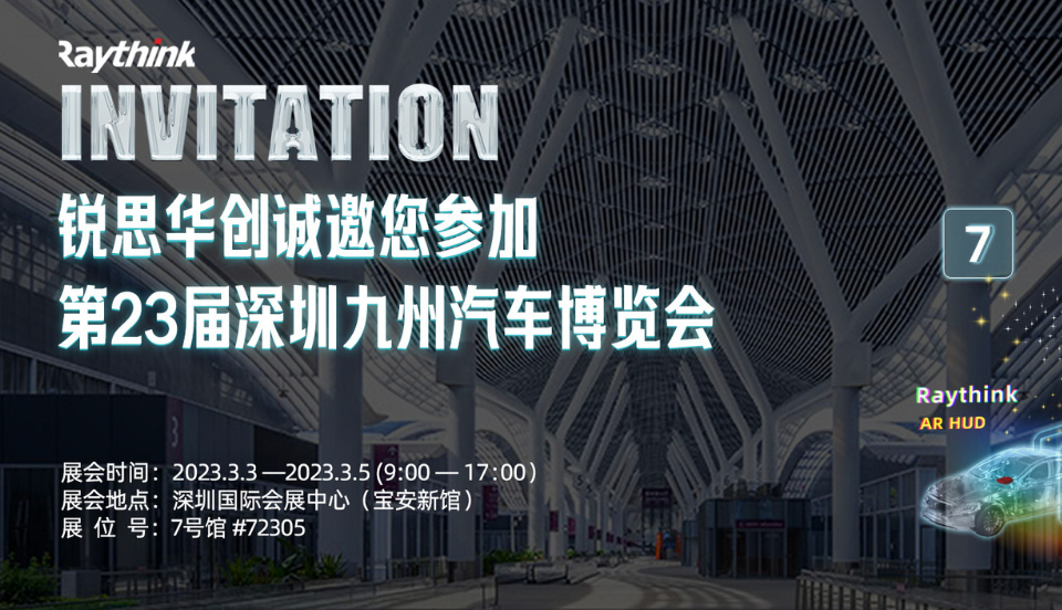 2023深圳九州汽车博览会 | 诚邀您莅临Raythink展台体验真正的ARHUD