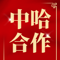 税收数字化转型 | 哈萨克斯坦中资企业税务工作座谈会热议中哈合作