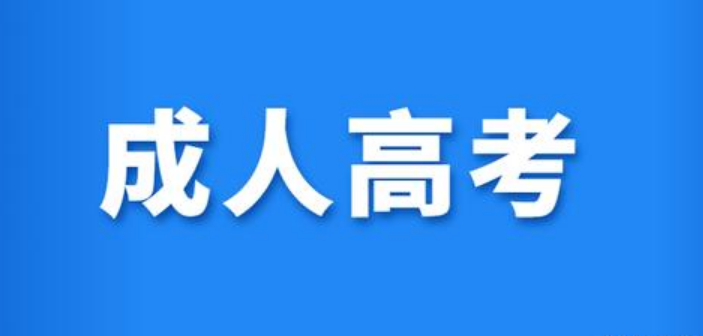 2023年上海成人高考怎么报名（上海成人高考如何报名）