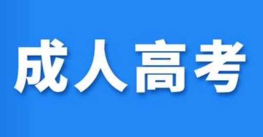 2023年上海成人高考怎么報(bào)名（上海成人高考如何報(bào)名）