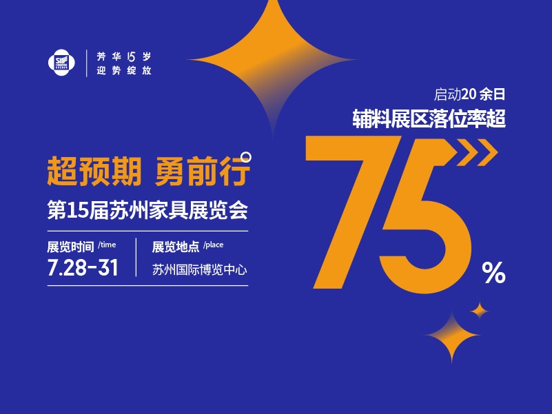 2023第15届苏州家具展览会辅料展区落位率超75%！！！