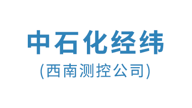 中石化经纬有限公司西南测控公司