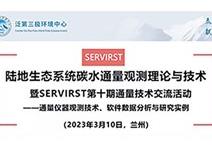 陸地生態(tài)系統(tǒng)碳水通量觀測理論與技術(shù)交流研討會(huì)暨SERVIRST第十期通量技術(shù)交流活動(dòng)