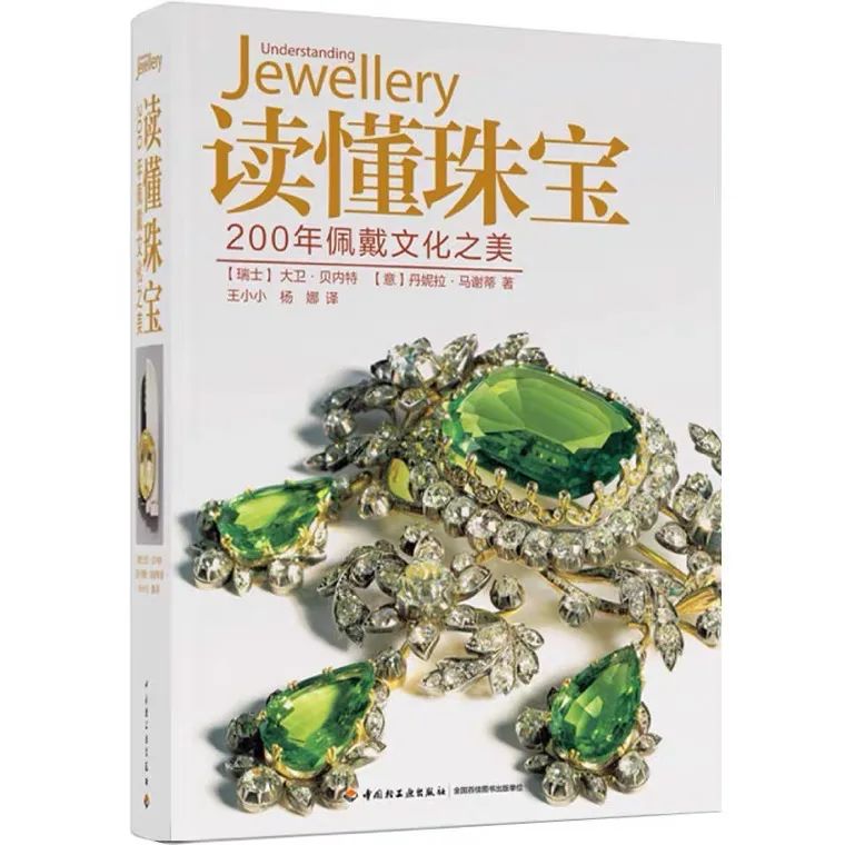 《读懂珠宝》一本跨越了200年的古董珠宝文化“字典”