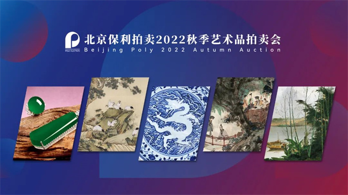 北京保利2022秋拍回归  8000余件艺术精品共襄盛典