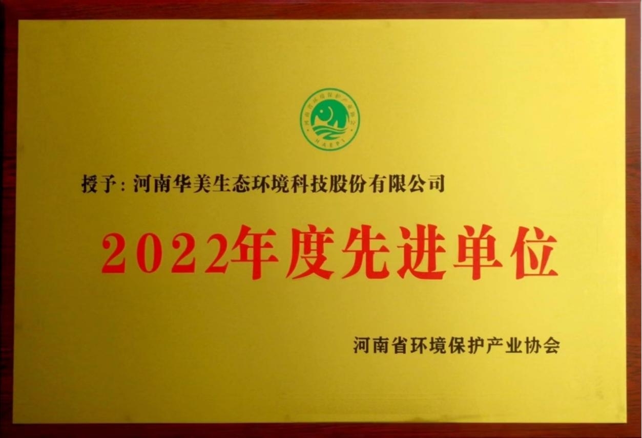 河南华美生态荣获2022年度河南省环境保护产业先进单位