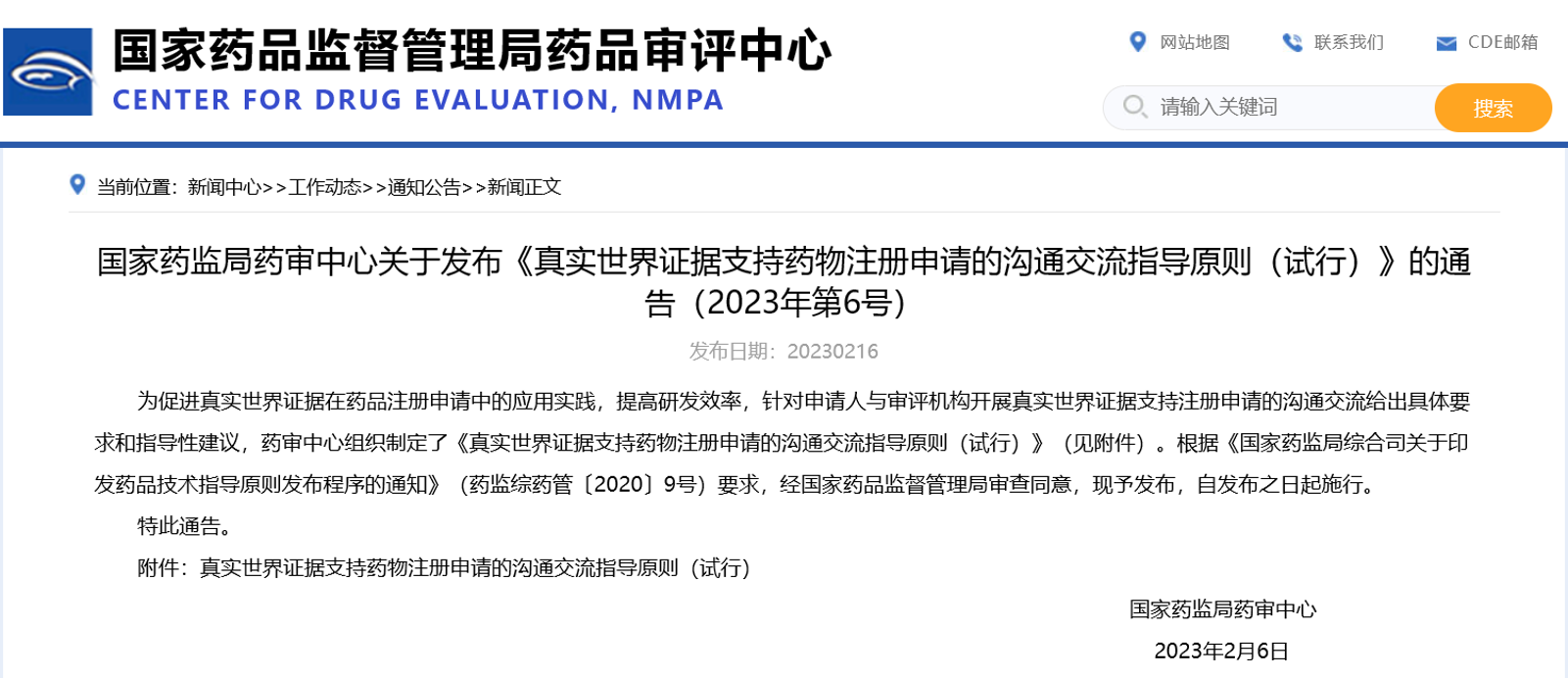 CDE发布《真实世界证据支持药物注册申请的沟通交流指导原则（试行）》