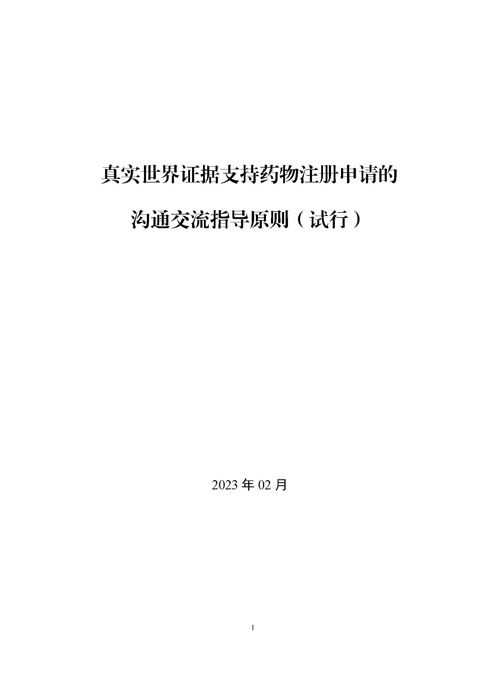 CDE发布《真实世界证据支持药物注册申请的沟通交流指导原则（试行）》