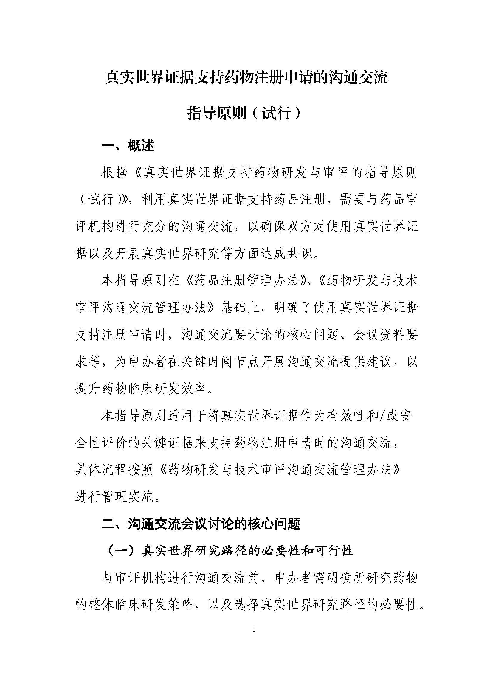 CDE发布《真实世界证据支持药物注册申请的沟通交流指导原则（试行）》