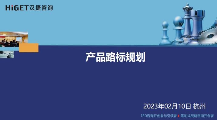 2023年2月10日，杭州某知名上市公司《产品路标规划》内训成功举办！